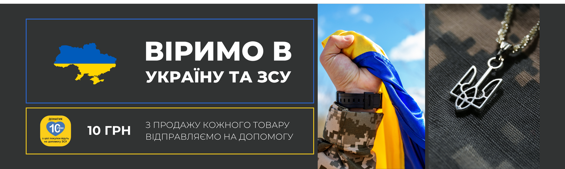 ERMANOS підтримує ЗСУ — 10 грн з кожного продажу відправляємо на допомогу армії